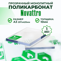 Монолитный поликарбонат прозрачный 10 мм А3