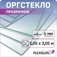 Купить прозрачное оргстекло (Оргстекло прозрачное 4 мм Plexiglas 2,05 х 3,05 м)