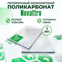 Монолитный поликарбонат прозрачный 1,5 мм 0,5 x 1 м
