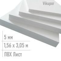 Пвх пластик 5 мм Vikupor 1,56 x 3,05 м