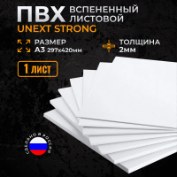 Пластик листовой Unext Strong 2мм А3