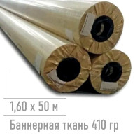 баннерная ткань для печати 410 гр 1,60*50 м