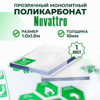 Монолитный поликарбонат прозрачный 10 мм 1,0 x 1,0 м