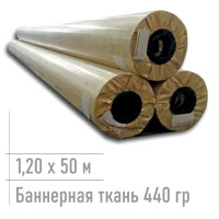баннер для печати 440 гр 1,20*50 м