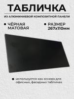 Табличка из алюминиевого композита/адресная табличка 3мм/110х265мм