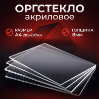 Купить прозрачное оргстекло (Оргстекло Плексиглас 8 мм, А4)