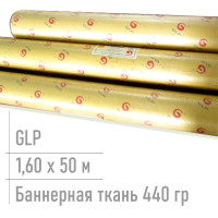 баннерная ткань для печати glp 440 гр 1,60*50 м