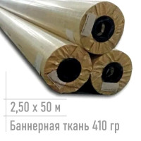 пвх баннерная ткань 410 гр 2,50*50 м