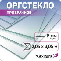 Купить прозрачное оргстекло (Оргстекло прозрачное 2 мм Plexiglas 2,05 х 3,05 м)