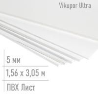 Пвх пластик 5 мм Ultra 1,56 x 3,05 м