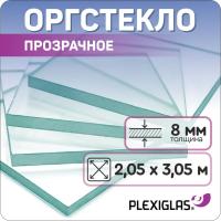 Оргстекло 8 мм