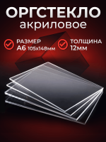 Купить прозрачное оргстекло (Оргстекло Плексиглас 12 мм, А6)