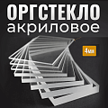 Оргстекло в размер 4мм Прозрачное оргстекло Купить прозрачное оргстекло (Оргстекло в размер 4мм) - Высокое качество и низкие цены