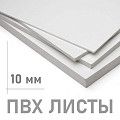 Пластик листовой ПВХ 10 мм лист пвх 10 мм