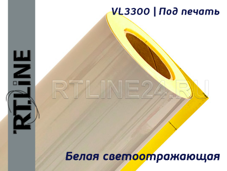 Белая светоотражающая для печати / VL3300 /1,24 м