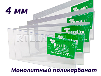 Монолитный поликарбонат прозрачный Novattro 4мм лист 2,05х3,05 м