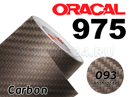 093 Антрацитный карбон/ORACAL 975 CA / 1,52 м*25 м