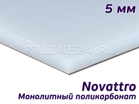 Поликарбонат монолитный белый Novattro 5мм лист 2,05х3,05 м