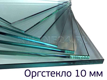 Оргстекло 10 мм