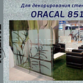 oracal 8510  (золот и серебр эффект изморози)