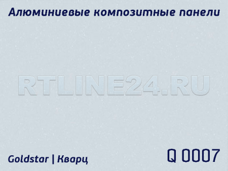 Кварц белый 0007 /GOLDSTAR/3 мм * 0,3 / 1,5 x 4 м