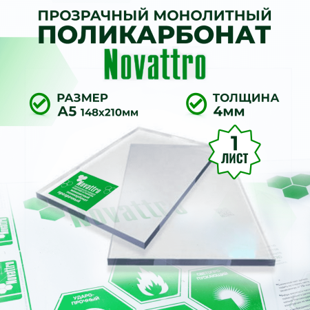 Монолитный поликарбонат прозрачный 4 мм А5