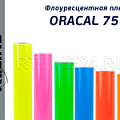 oracal 7510 (литая флоуресцентная пленка)
