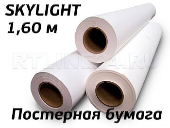 постерная бумага / 1,60*100 м / 150 гр / vilaseca skylight
