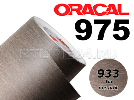 933 Олово металик / ORACAL 975 BR / 1,52 м*25 м