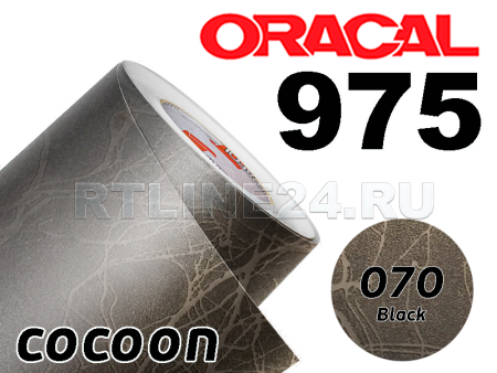 070 Черная кокон / ORACAL 975 CO / 1,52 м*25 м