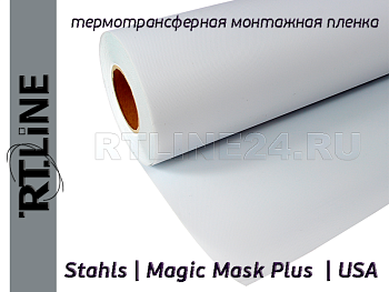 Монтажная пленка для термотрансфера | Magiс Mask Plus | 0,5 м