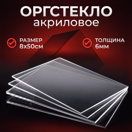 Купить прозрачное оргстекло (Оргстекло Плексиглас 6 мм 0,08 х 0,5 м)