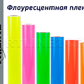 флоуресцентные пленки