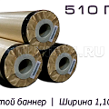 Баннерная ткань для наружной рекламы
