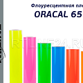 oracal 6510 (флоуресцентная пленка)