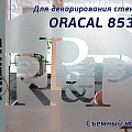 oracal 8530  (эффект изморози снимаемый клей)