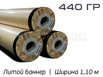 литой баннер 440 гр/ 1000d x 1000d / 16x16 / 1,10*50 м