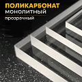 В разделе можно найти монолитный поликарбонат толщиной от 1,5мм до 12 мм популярных размеров (1х1м, 0,5х0,5м; форматов А1, А4, А5 и др размеры).
RTLINE предлагает монолитный поликарбонат, изготовленный по популярным размерам, что позволяет вам избежать покупки стандартных листов. Прекрасно подходит для замены или установки в интерьере: рамки для картин, защитные экраны и многие другие применения. Удобство выбора, приобретайте только то, что действительно необходимо!
Здесь вы найдете монолитный поликарбонат популярных размеров — без лишних отходов и переплат за стандартный лист. Установить или заменить небольшое стекло стало проще: вы получаете готовый к монтажу размер, сэкономив на стоимости листа, доставке и резке. Монолитный поликарбонат в размер