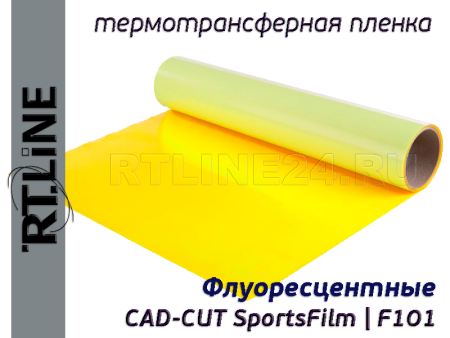 Флуоресцентная желтая термотрансферная пленка | CAD-CUT SportsFilm | F101 | 0,5 м