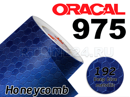 192 Синяя сота / ORACAL 975 HC / 1,52 м*10 м