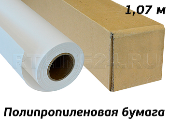 бумага полипропиленовая ( pp) белая матовая/ 200 мк/ 150 гр/ 1,07*30 м