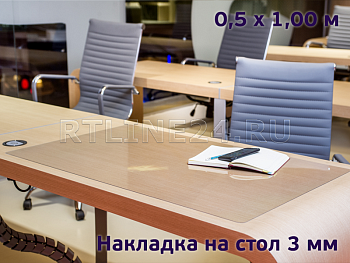 защитная накладка 3 мм на стол 0,50 x 1,00 м
