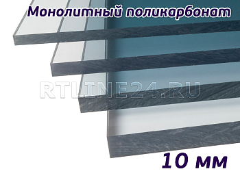 Монолитный поликарбонат 10 мм Прозрачный Rational 2,05х3,05 м