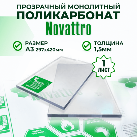 Монолитный поликарбонат прозрачный 1,5 мм А3