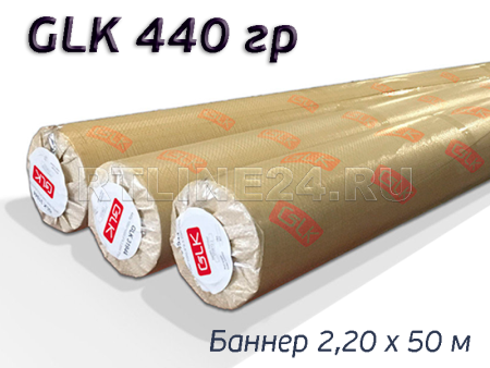 Баннер ламинированный 440 гр Glk 2,18*50 м