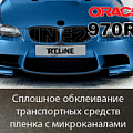 oracal 970 ra | автомобильная с микроканалами