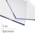 Оргстекло 3 мм | Оргстекло прозрачное 3 мм | Лист оргстекла для декора | Оргстекло 3 мм для рекламы
