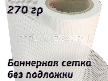 сетка баннерная без подложки 270 гр/ 1000d x 1000d / 9x9 / 3,20*50 м