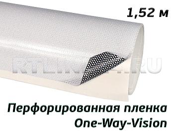 перфорированная  пленка / one-way-vision / 140 мкр / 1,52х50 м