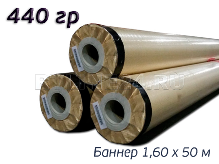 Баннерная ткань для печати Vikuflex S 440 гр 1,60*50 м